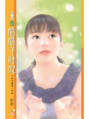 cover image of 酷酷守財奴（三高金龜婿二部曲）〔限〕